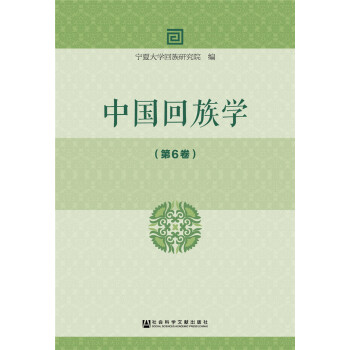 中国回族学（第6卷） [Chinese Hui Ethnic Minority Studies] 下载