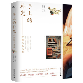 新民说·手上的朴光：中国民艺之旅 下载