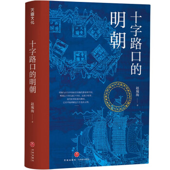 十字路口的明朝 （以明史上17个重要大事件，解读明朝历史，解读14世纪早期全球化的中国。） 下载