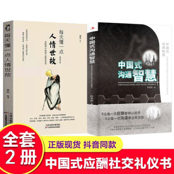 2册中国式沟通智慧 每天懂一点人情世故做人做事智慧职场社交与口才沟通技巧情商表达人际交往书籍
