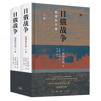 日俄战争：起源和开战（精装 套装全2册） 下载