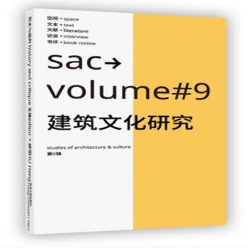 建筑文化研究第9辑 [Studies of Architecture & Culture Volume 9]