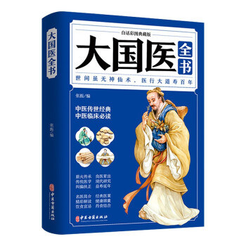 白话彩图典藏版-大国医全书
