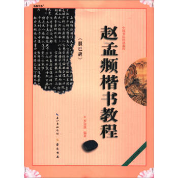 中国书法培训教程：赵孟頫《胆巴碑》楷书教程