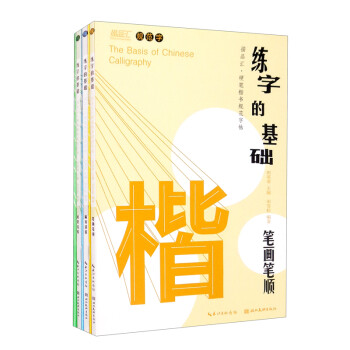 练字的基础：笔画笔顺、偏旁部首、间架结构（3本套装） [The Basis of Chinese Calligraphy] 下载