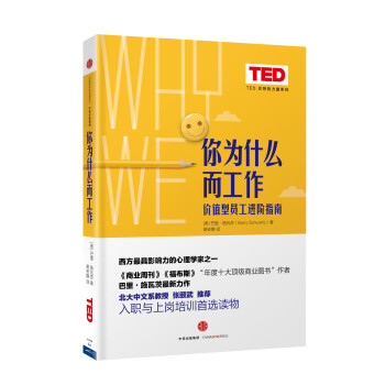 TED思想的力量系列 你为什么而工作 中信出版社