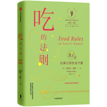 吃的法则 经典日常饮食手册（迈克尔·波伦“饮食觉醒”系列 ） 中信出版社