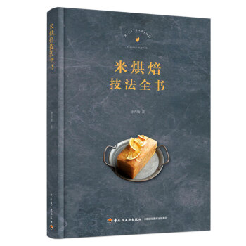 米烘焙技法全书（精装） 下载