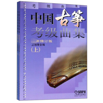 中国古筝考级曲集（最新修订版 套装上下册） 下载