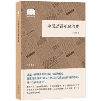 中国近百年政治史（国民阅读经典·平装） 下载