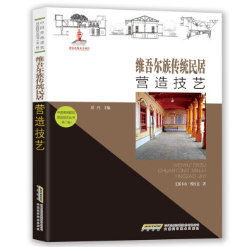 中国传统建筑营造技艺丛书：维吾尔族传统民居营造技艺 下载