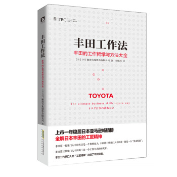 丰田工作法：丰田的工作哲学与方法大全 下载