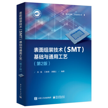 表面组装技术（SMT）基础与通用工艺（第2版）