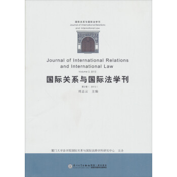 国际关系与国际法学刊（第2卷）（2012） [Journal of International Relations and International Law (Volume 2,2012)]