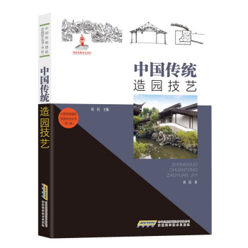 中国传统建筑营造技艺丛书：中国传统造园技艺 下载
