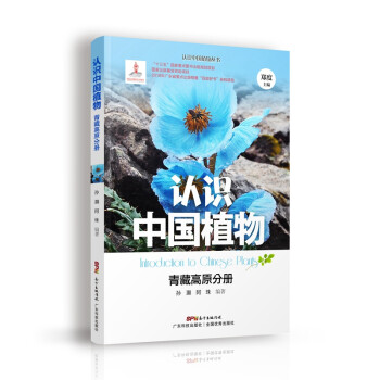 认识中国植物 青藏高原分册 下载