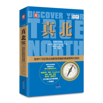 真北（互联网+变革版）：全球172位顶尖创新型领袖的真诚领导力告白 [Discover Your True North]