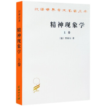 精神现象学（上卷）/汉译世界学术名著丛书