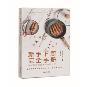 新手下厨完全手册：食材预处理技巧和烹饪妙招