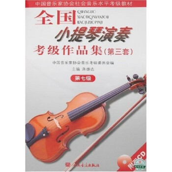 全国小提琴演奏考级作品集（第三套）第七级 下载