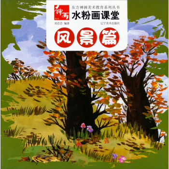 东方神画美术教育系列丛书·水粉画课堂：风景篇 下载