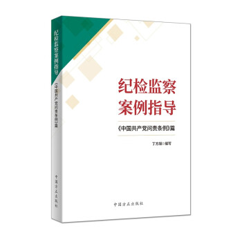 纪检监察案例指导：《中国共产党问责条例》篇 下载