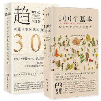 值得读的人生信条及建议套装2册（100个基本+趋势）松浦弥太郎的人生信条 商业巨变时代的300条建议 下载