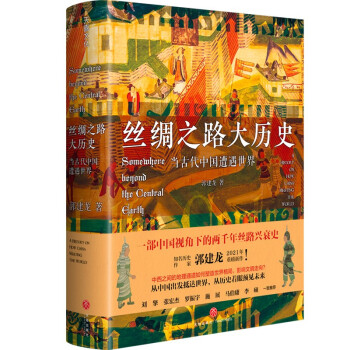 丝绸之路大历史：当古代中国遭遇世界（郭建龙2021年全新力作！） 下载