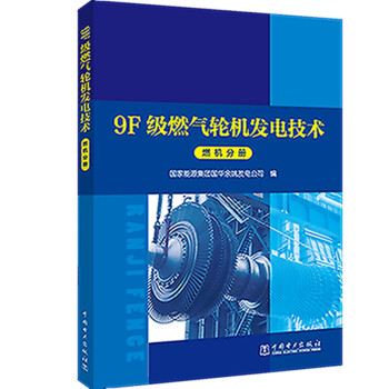 9F级燃气轮机发电技术系列丛书 燃机分册