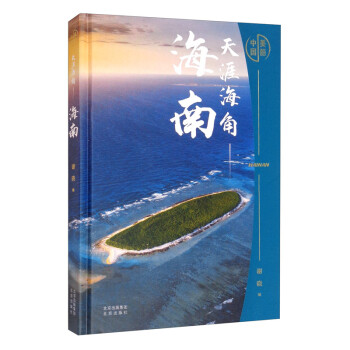 美丽中国：天涯海角——海南 下载