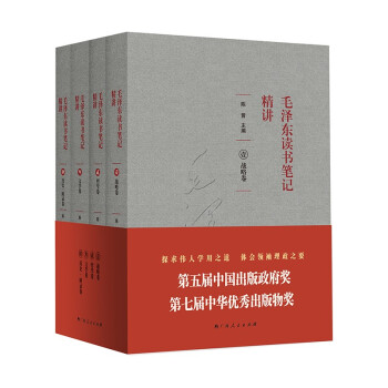 毛泽东读书笔记精讲（平装套装共4册）