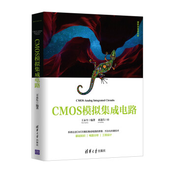 CMOS模拟集成电路（清华开发者书库）