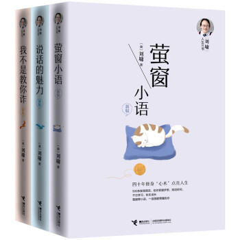 刘墉人生三书（说话的魅力（新版）+萤窗小语（新版）+我不是教你诈（新版）套装共3册）