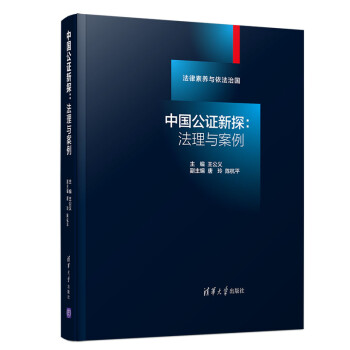 中国公证新探--法理与案例(法律素养与依法治国) 下载