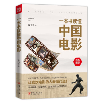 一本书读懂中国电影 中国电影原来要这样看，让喜欢电影的人看懂门道！ 下载