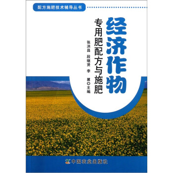 配方施肥技术辅导丛书：经济作物专用肥配方与施肥 下载