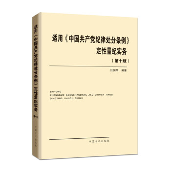 适用 中国共产党纪律处分条例 定性量纪实务（第十版） 下载