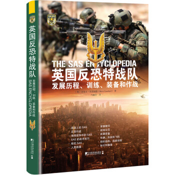 英国反恐特战队 : 发展历程、训练、装备和作战 [The SAS Encyclopedia]