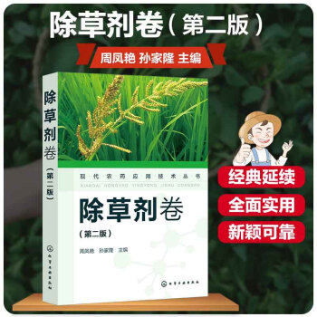 现代农药应用技术丛书——除草剂卷（第二版）