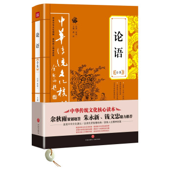 中华传统文化核心读本：论语全集 下载