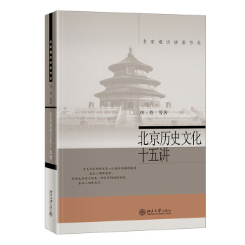 北京历史文化十五讲 名家通识讲座书系