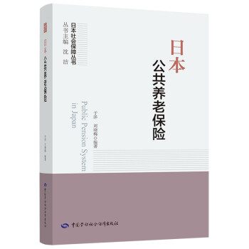 日本公共养老保险--日本社会保障丛书 下载