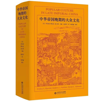 中华帝国晚期的大众文化 下载