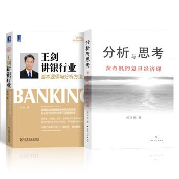 王剑讲银行业：基本逻辑与分析方法+分析与思考--黄奇帆的复旦经济课