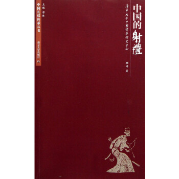 中国礼仪传承丛书：中国的射礼 下载