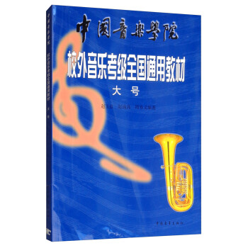 大号/中国音乐学院校外音乐考级全国通用教材 下载