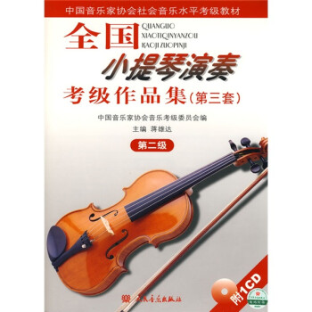 全国小提琴演奏考级作品集（第三套）第二级 下载