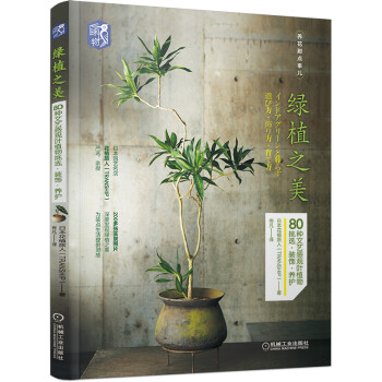 绿植之美：80种文艺感观叶植物挑选 装饰 养护 下载