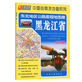 东北地区公路里程地图册---黑龙江省（2022版） 下载