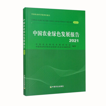 中国农业绿色发展报告2021
